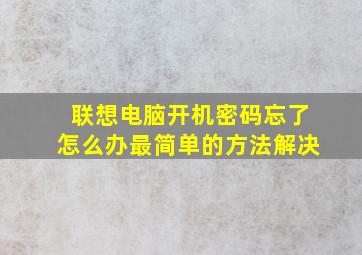 联想电脑开机密码忘了怎么办最简单的方法解决