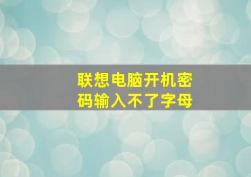 联想电脑开机密码输入不了字母