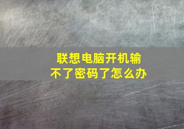 联想电脑开机输不了密码了怎么办