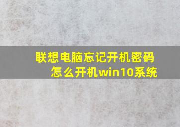 联想电脑忘记开机密码怎么开机win10系统