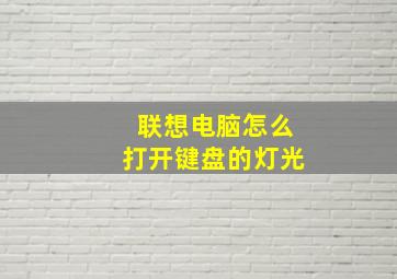 联想电脑怎么打开键盘的灯光