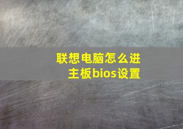 联想电脑怎么进主板bios设置