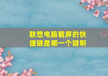 联想电脑截屏的快捷键是哪一个键啊