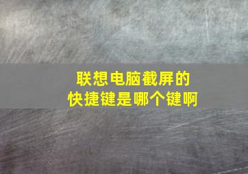 联想电脑截屏的快捷键是哪个键啊