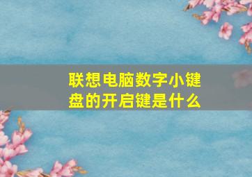 联想电脑数字小键盘的开启键是什么