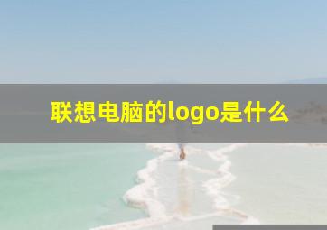 联想电脑的logo是什么