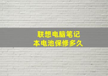 联想电脑笔记本电池保修多久