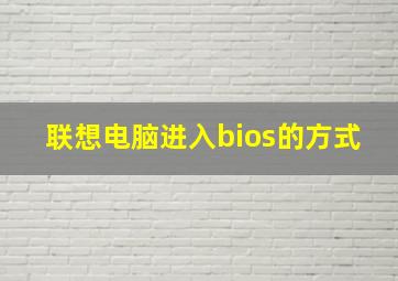 联想电脑进入bios的方式