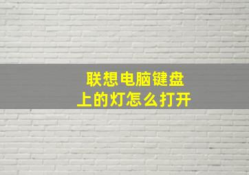 联想电脑键盘上的灯怎么打开