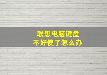 联想电脑键盘不好使了怎么办