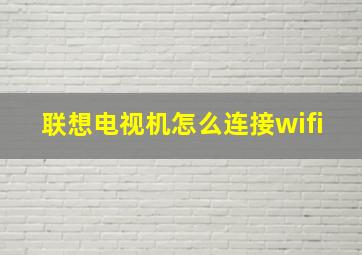 联想电视机怎么连接wifi