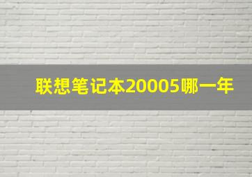 联想笔记本20005哪一年