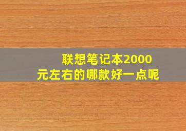 联想笔记本2000元左右的哪款好一点呢