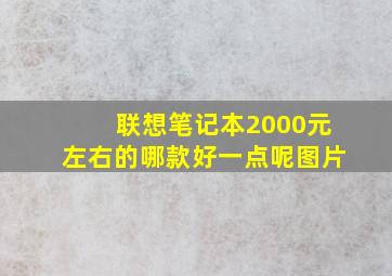 联想笔记本2000元左右的哪款好一点呢图片