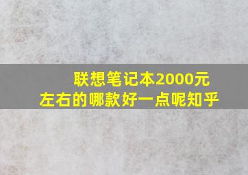 联想笔记本2000元左右的哪款好一点呢知乎