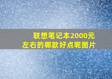 联想笔记本2000元左右的哪款好点呢图片