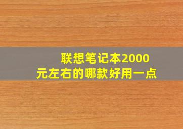 联想笔记本2000元左右的哪款好用一点