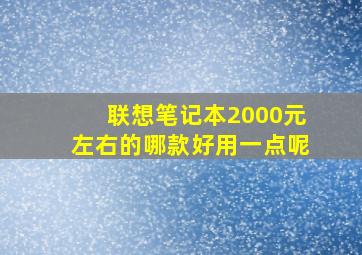 联想笔记本2000元左右的哪款好用一点呢