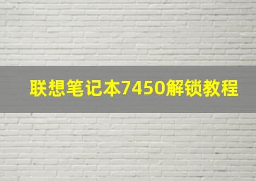 联想笔记本7450解锁教程