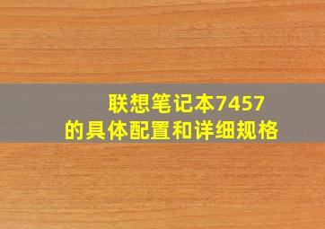 联想笔记本7457的具体配置和详细规格