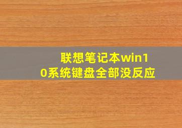 联想笔记本win10系统键盘全部没反应