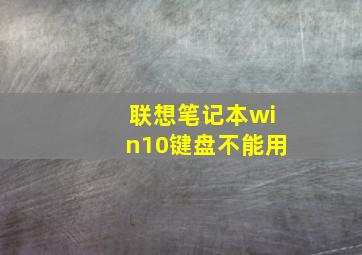 联想笔记本win10键盘不能用