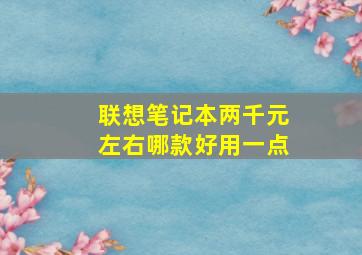 联想笔记本两千元左右哪款好用一点