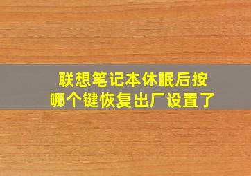 联想笔记本休眠后按哪个键恢复出厂设置了