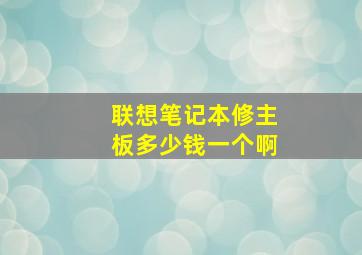 联想笔记本修主板多少钱一个啊