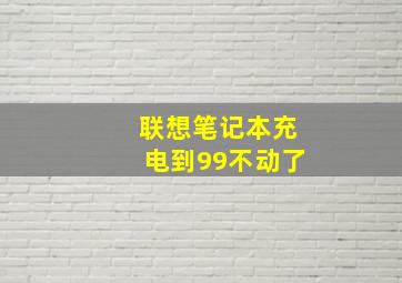 联想笔记本充电到99不动了