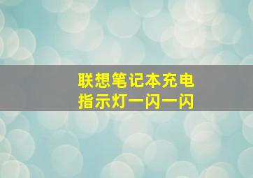 联想笔记本充电指示灯一闪一闪