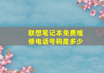 联想笔记本免费维修电话号码是多少