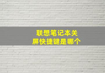 联想笔记本关屏快捷键是哪个