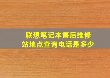 联想笔记本售后维修站地点查询电话是多少