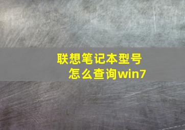 联想笔记本型号怎么查询win7