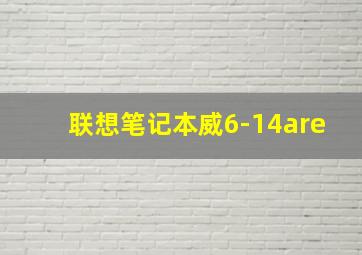 联想笔记本威6-14are