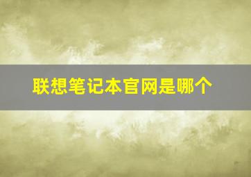 联想笔记本官网是哪个