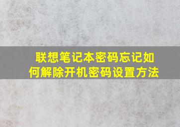 联想笔记本密码忘记如何解除开机密码设置方法