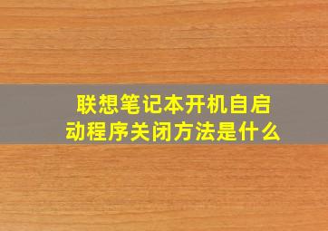 联想笔记本开机自启动程序关闭方法是什么