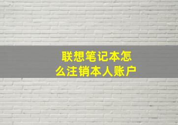 联想笔记本怎么注销本人账户