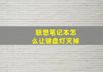 联想笔记本怎么让键盘灯灭掉