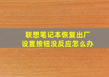 联想笔记本恢复出厂设置按钮没反应怎么办