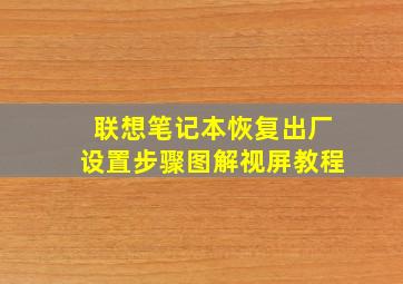 联想笔记本恢复出厂设置步骤图解视屏教程