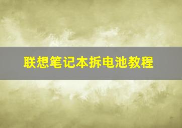 联想笔记本拆电池教程