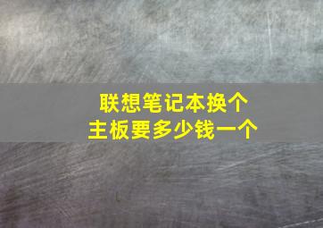 联想笔记本换个主板要多少钱一个