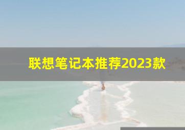 联想笔记本推荐2023款