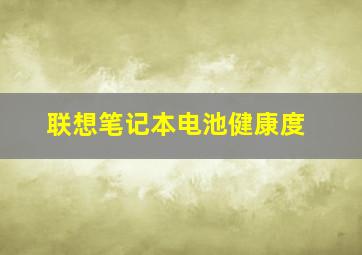 联想笔记本电池健康度