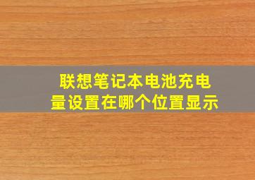 联想笔记本电池充电量设置在哪个位置显示