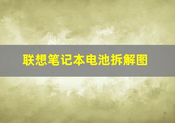 联想笔记本电池拆解图