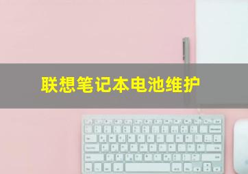 联想笔记本电池维护